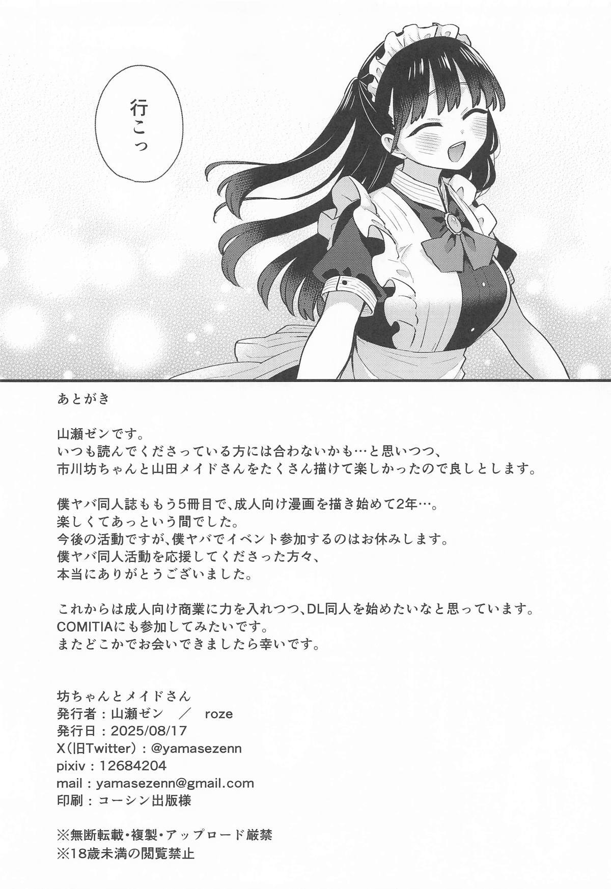 [roze] 坊ちゃんとメイドさん (僕の心のヤバイやつ) - Page 17