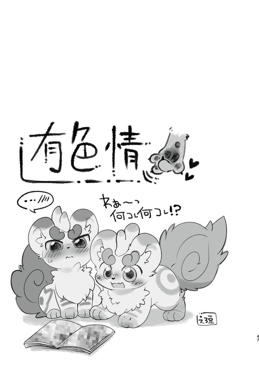 ヨウショウイェン合同誌 エロティックビースト～えちちあらんや～ - Page 45