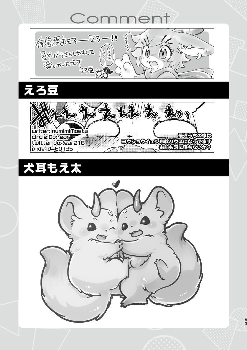 ヨウショウイェン合同誌 エロティックビースト～えちちあらんや～ - Page 51