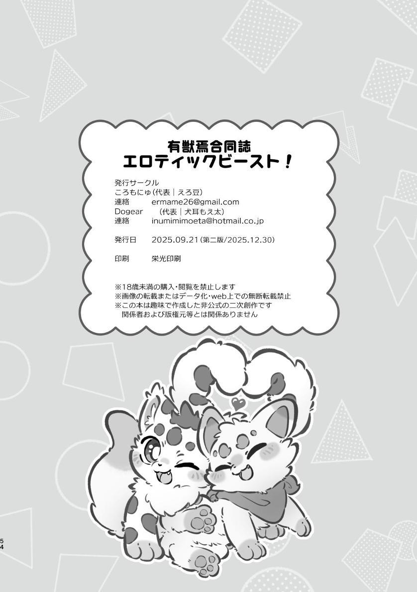 ヨウショウイェン合同誌 エロティックビースト～えちちあらんや～ - Page 52