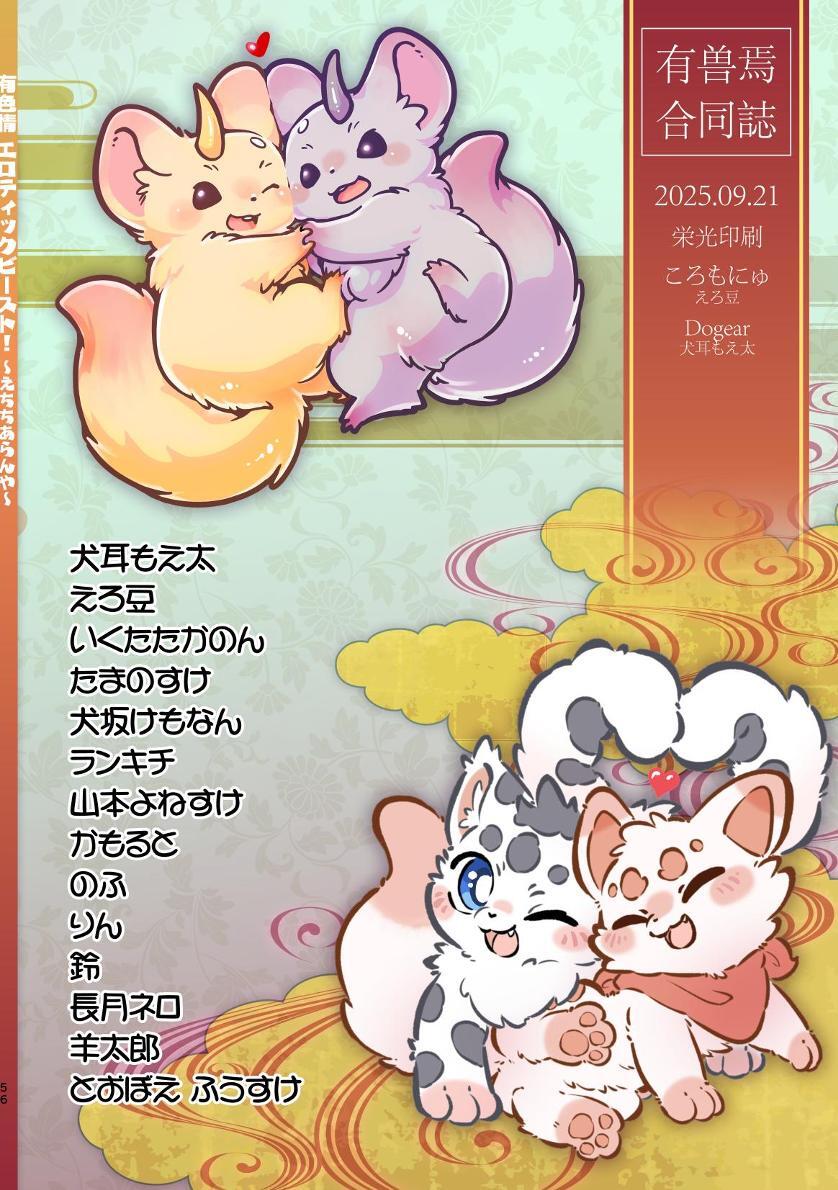 ヨウショウイェン合同誌 エロティックビースト～えちちあらんや～ - Page 54