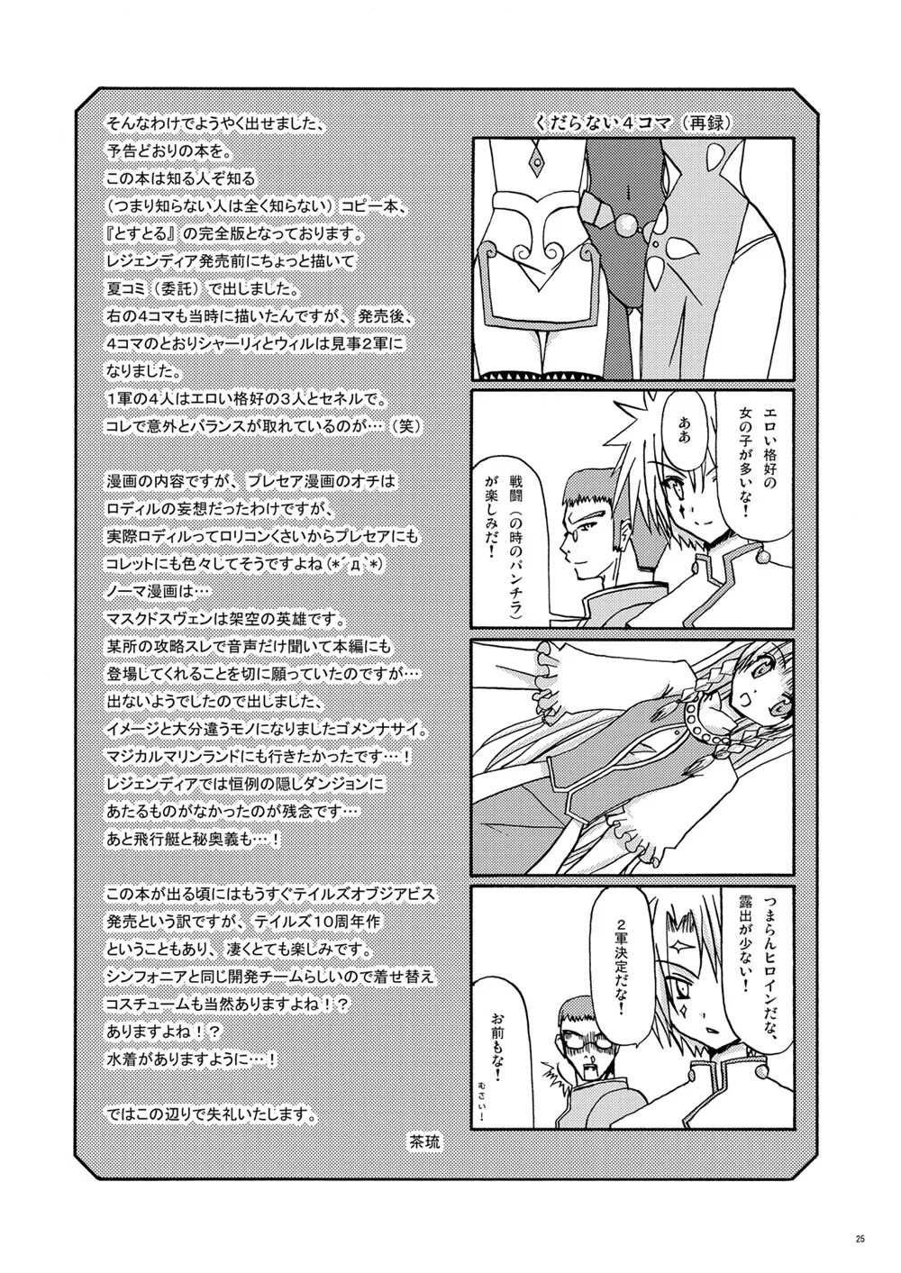 [valssu (Charu)] とすとる！ (TALES OF SYMPHONIA、Tales of Legendia) [Digital] - Page 24
