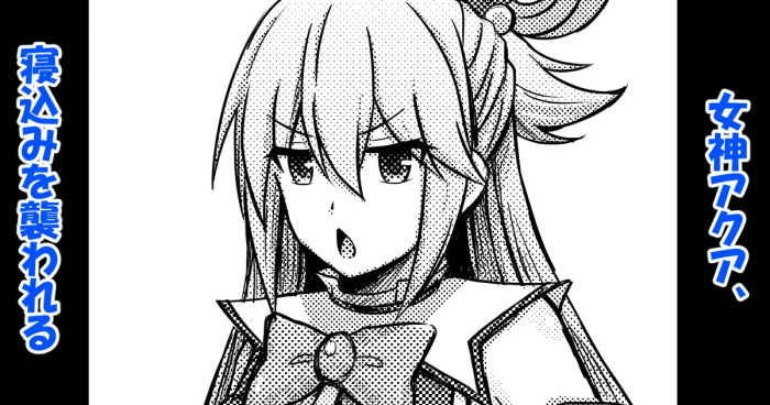 [Bareisho Tarou] Megami Aqua, Nekomi o Osowareru (Kono Subarashii Sekai ni Syukufuku o!)