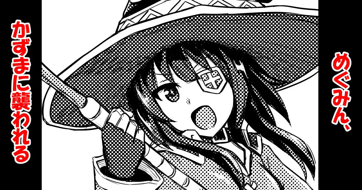 [Bareisho Tarou] Megumin, Kazuma ni Osowareru (Kono Subarashii Sekai ni Syukufuku o!) - Page 1