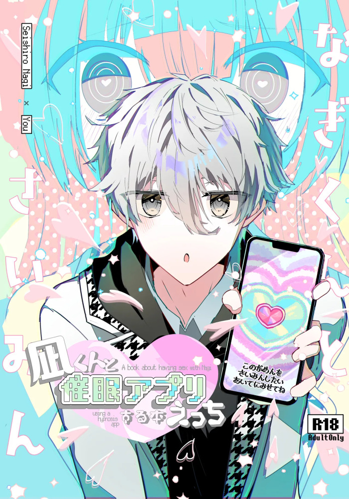 [AoiroMelt, Sekaiichi no Inochi (Yoinochi)] Nagi-kun to Saimin Appli Ecchi suru Hon (Blue Lock) [Digital]