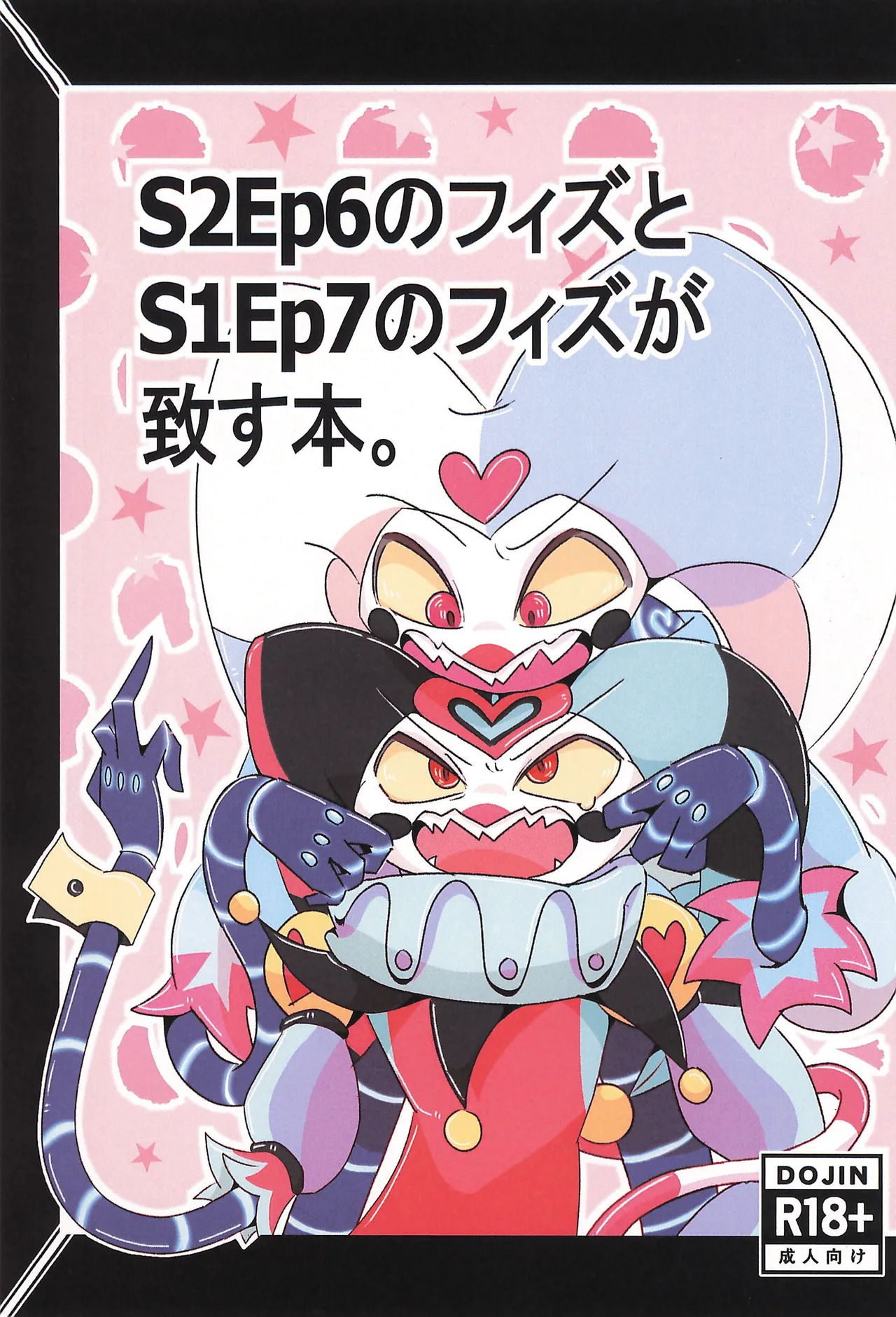 (TOKYO FES Sep 2025) [Lustdelic (Ashio)] S2Ep6 no Fizz to S1Ep7 no Fizz ga Itasu-bon (Helluva Boss) - Page 1