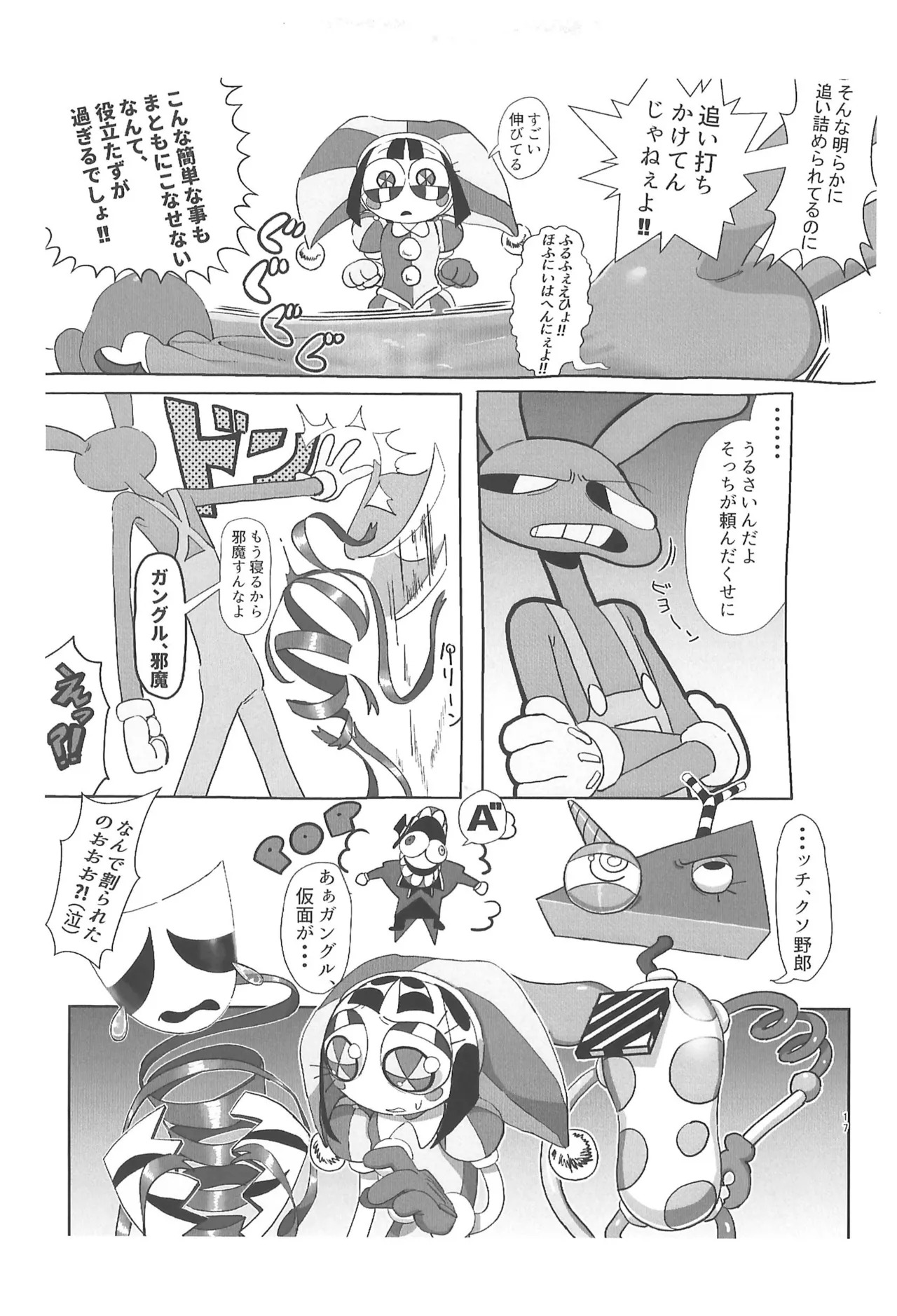 (TOON MIX 21) [IKURA-don (PAPAIYA)] Program ga Miru Boukyou (The Amazing Digital Circus) - Page 17