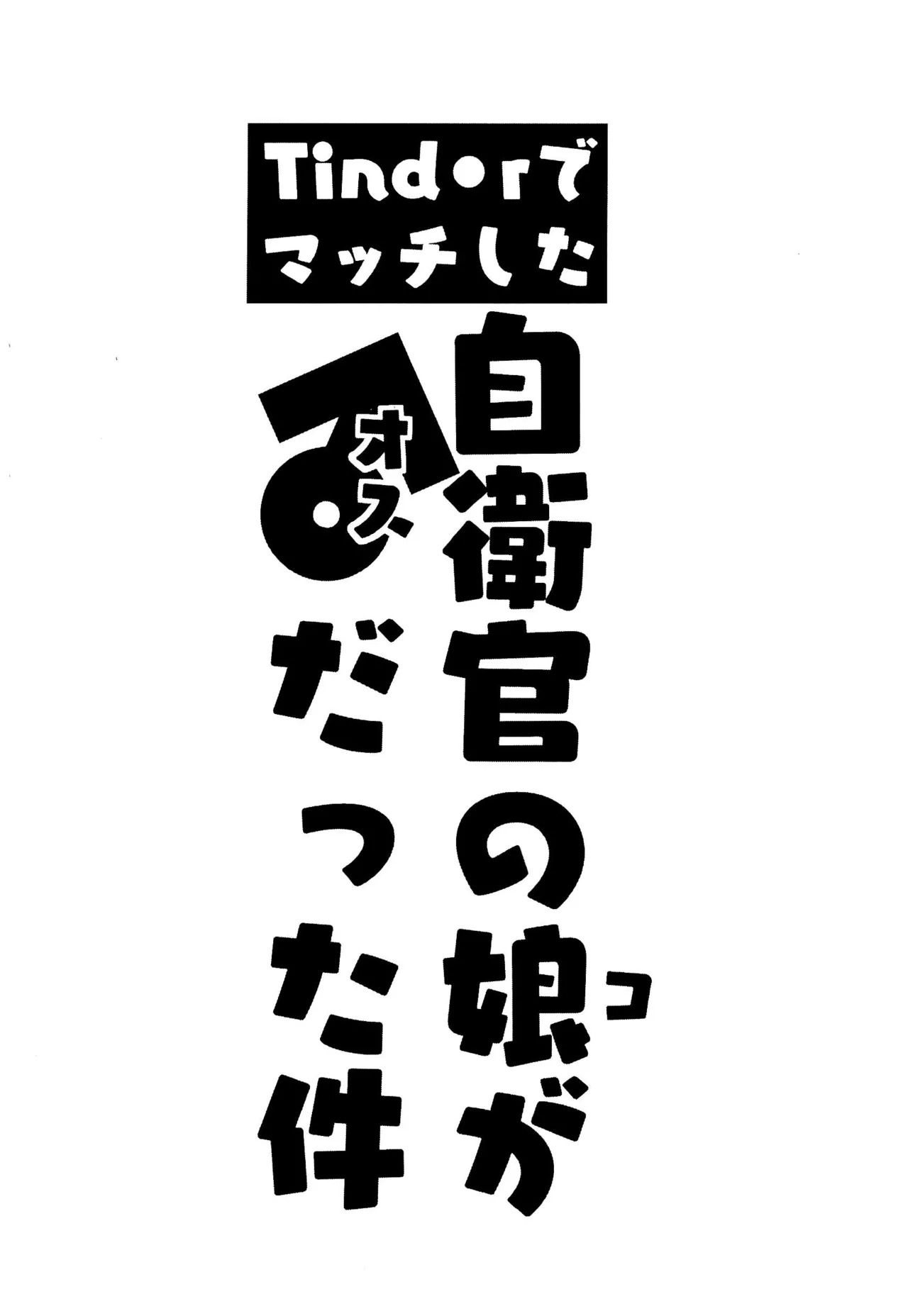 (Kemoket 16) [Yuuzai Moratorium (Gufin)] Tinder de Match shita Jieikan no Ko ga ♂ datta Ken (Omaneko) - Page 16