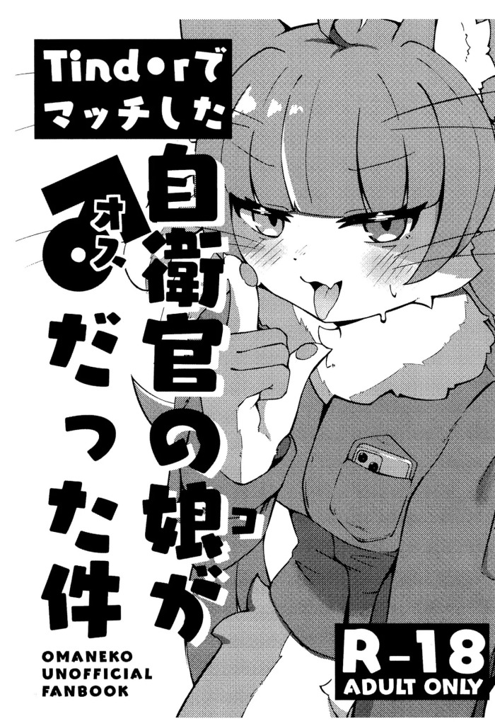(Kemoket 16) [Yuuzai Moratorium (Gufin)] Tinder de Match shita Jieikan no Ko ga ♂ datta Ken (Omaneko)