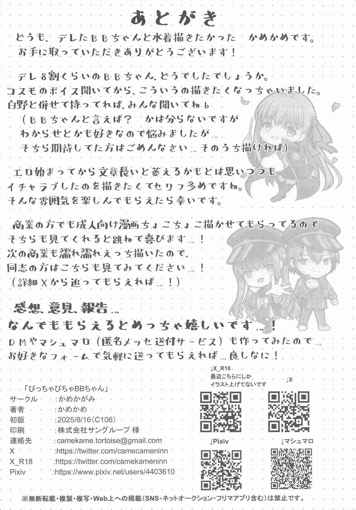 [かめかがみ] びっちゃびちゃBBちゃん (Fate/Grand Order) - Page 29