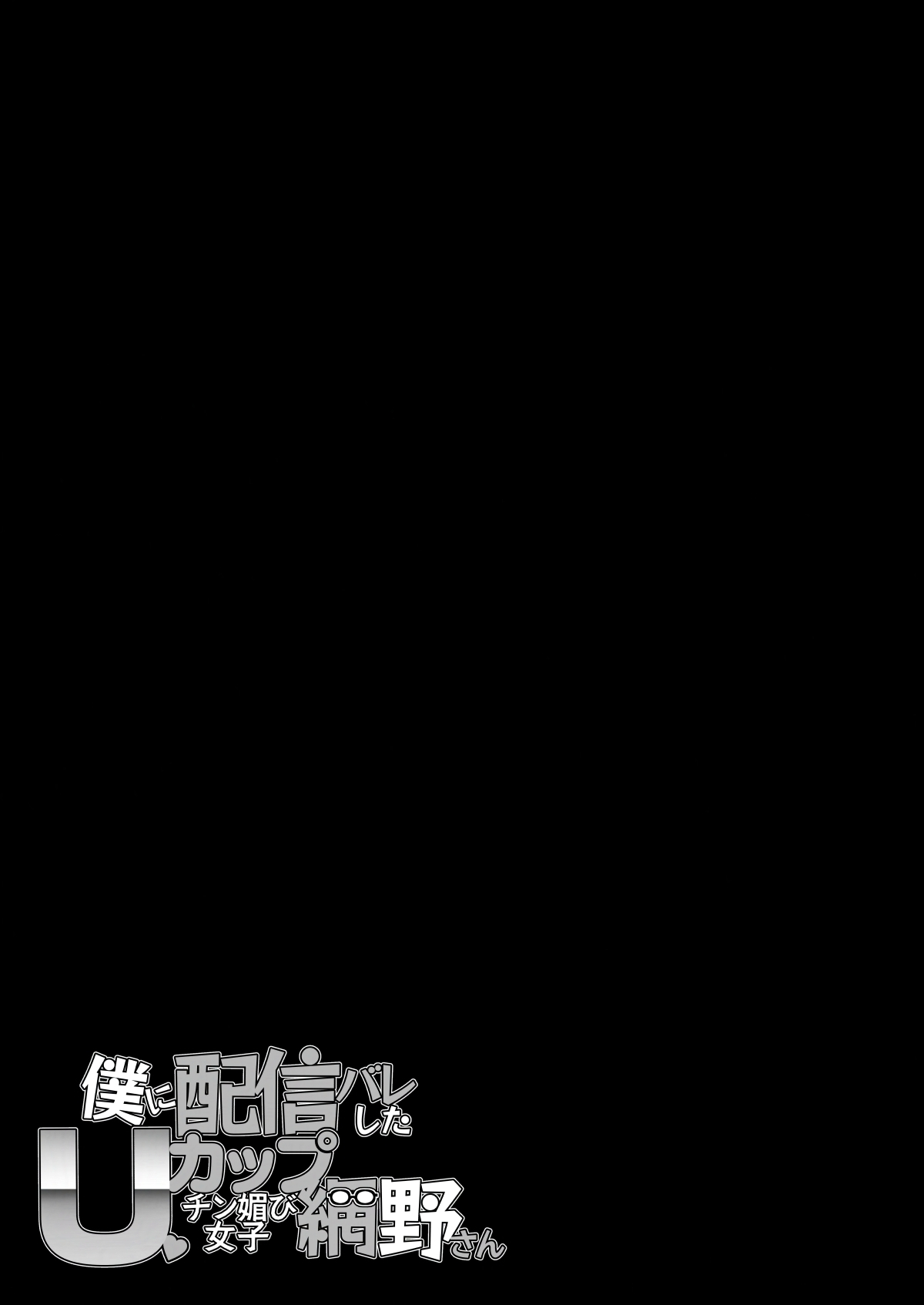 [Entelekheia (Chirumakuro)] Boku ni Haishin Bare shita U-Cup Chinkobi Joshi Amino-san [English] [Digital] - Page 61