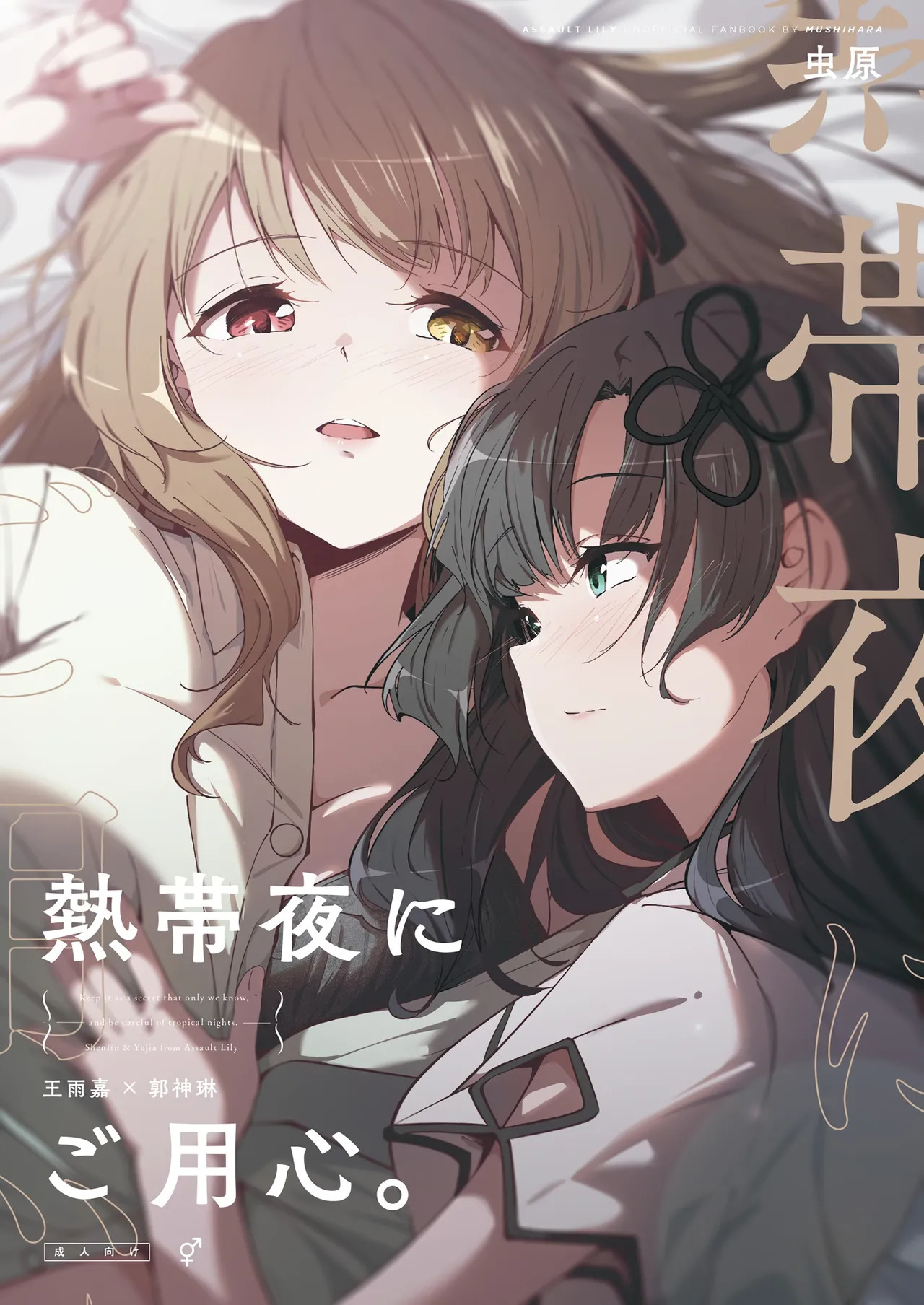 [Taipeijin (Mushihara)] Nettaiya ni Goyoushin (Assault Lily) [Digital] - Page 1