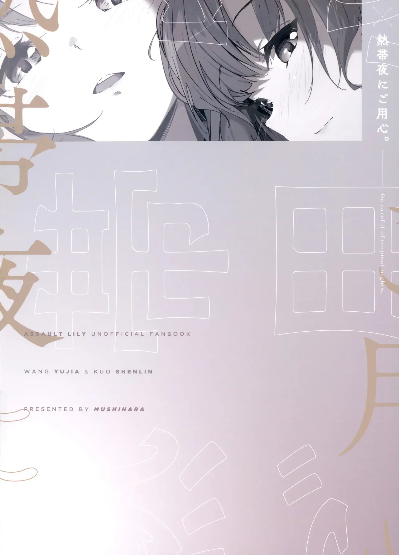 (Hikiau Unmei 4th) [Taipeijin (Mushihara)] Nettaiya ni Goyoushin | Be Careful on Sweltering Nights (Assault Lily) [English] - Page 22