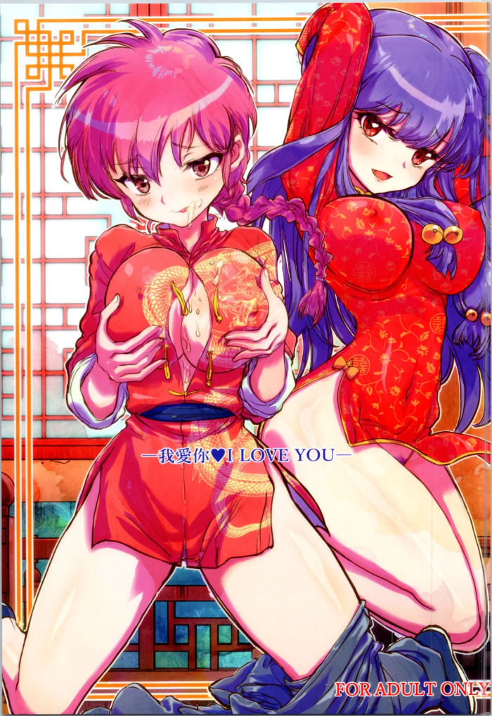 (C105) [Kaishaku (Kaishaku)] Wo Ai Ni I LOVE YOU (Ranma 1/2) [Aishi21] [English]