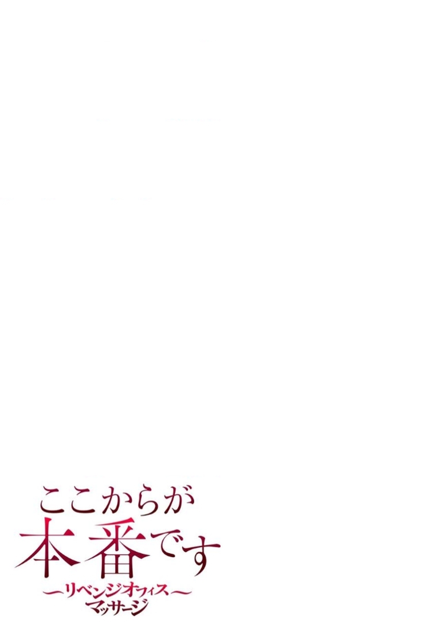 [もりとん] ここからが本番です～リベンジオフィスマッサージ～ 【フルカラー】【合本版】 第02巻 - Page 26