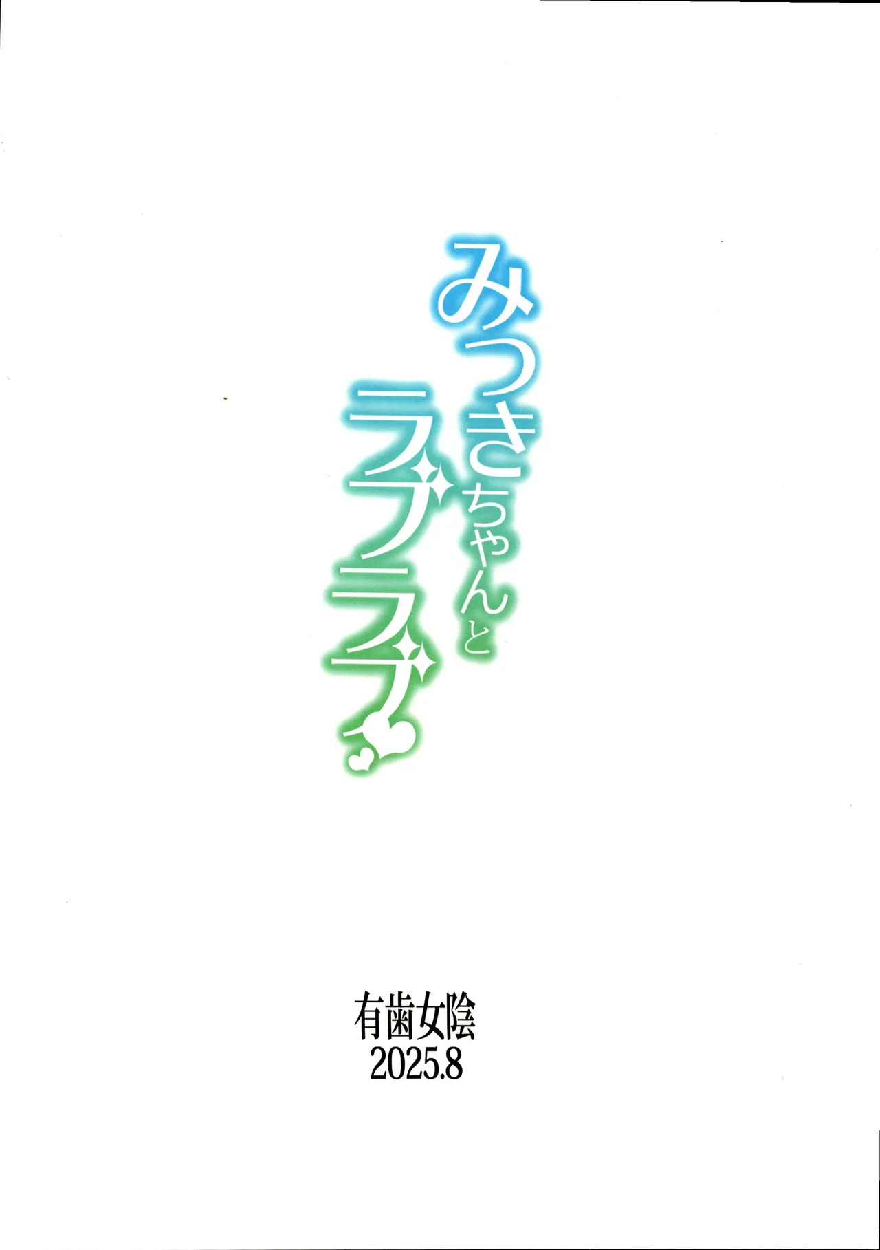 [Vagina Dentata (Hirota Masatane)] Mitsuki-chan to Raburabu - Page 18