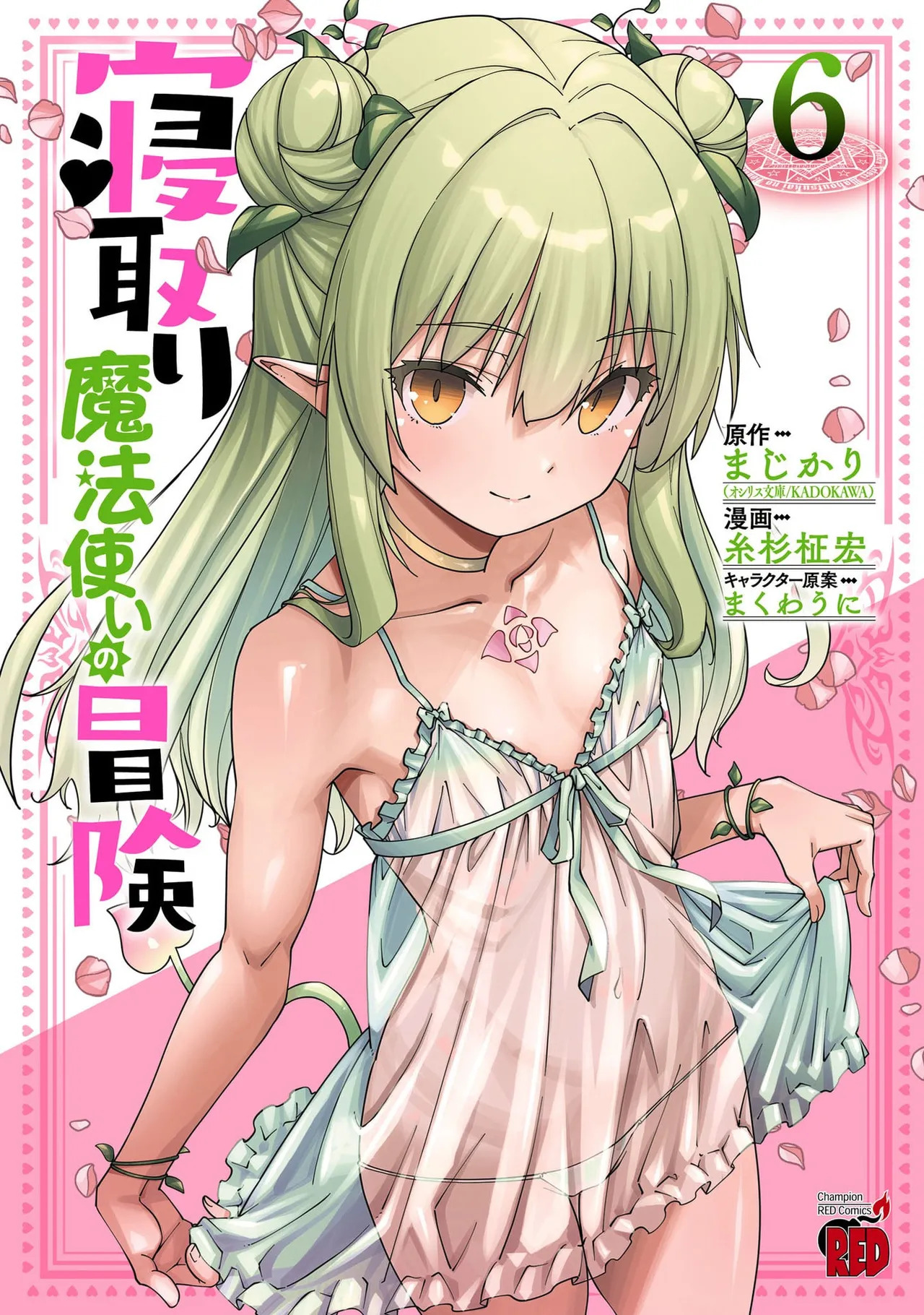 [Itosugi Masahiro × Majikari × Makuwauni] Netori Mahoutsukai no Bouken Volume 6 - Page 1