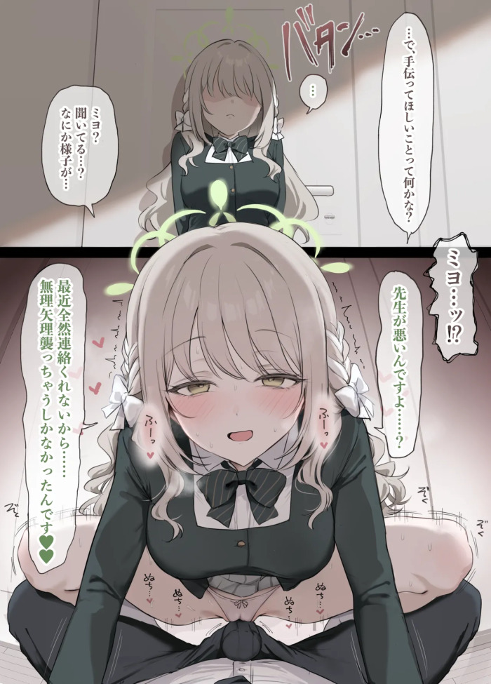[安心院さとり] 連絡返してくれない先生を我慢の限界で襲っちゃうミヨ (ブルーアーカイブ)