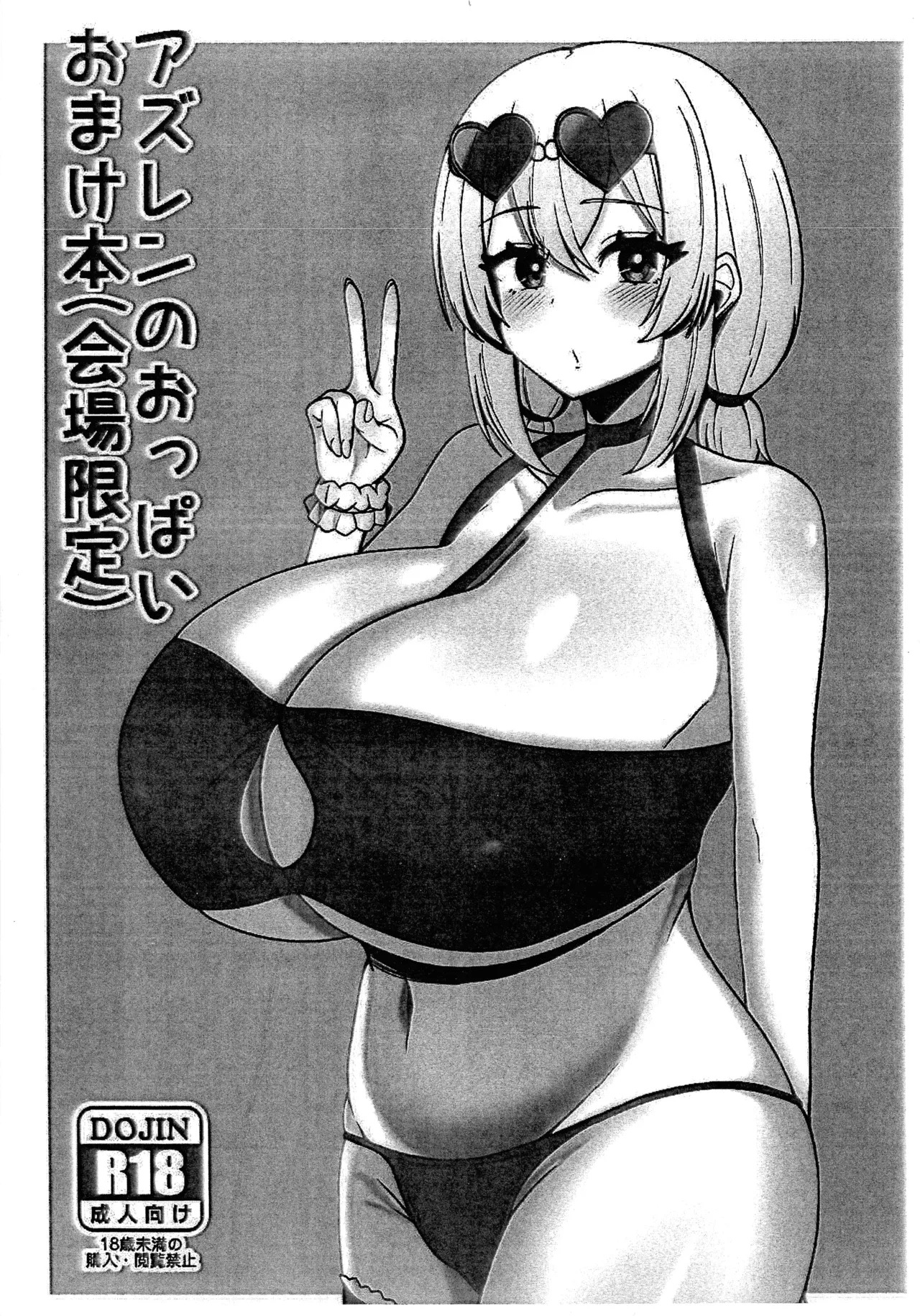(C106) [Banana Senbei (Zawashi)] AzuLen no Oppai Omake Hon (Kaijou Gentei) (Azur Lane) - Page 1