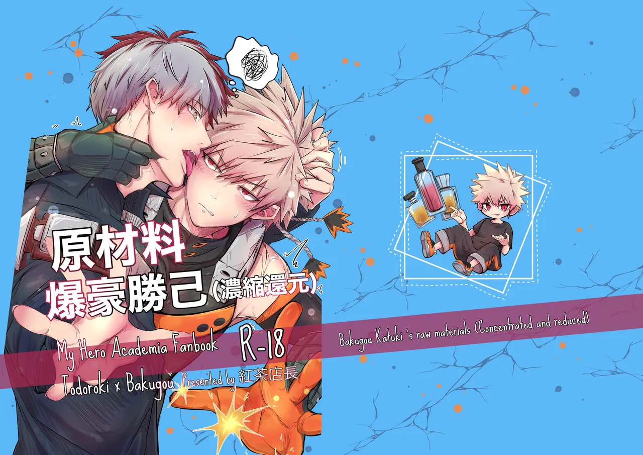 (ValentineRoseFes 2025) [Chachakan (KouchaTenchou)] Bakugou Katuki's raw materials (Concentrated and reduced) (Boku no Hero Academia) [Digital] - Page 1
