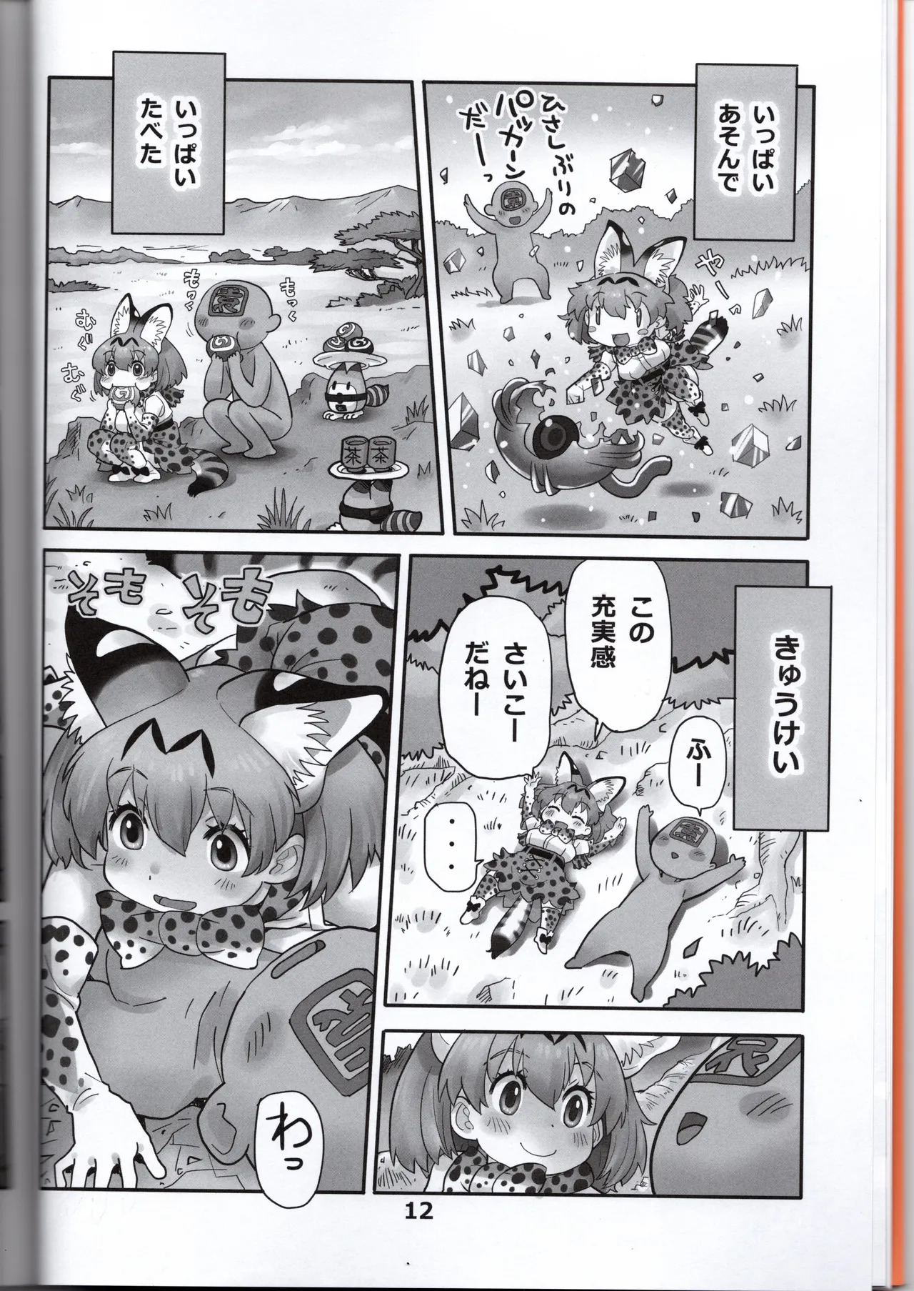 (Norori House) Serval-chan is the naughty headmaster's return (Kemono Friends) - Page 12