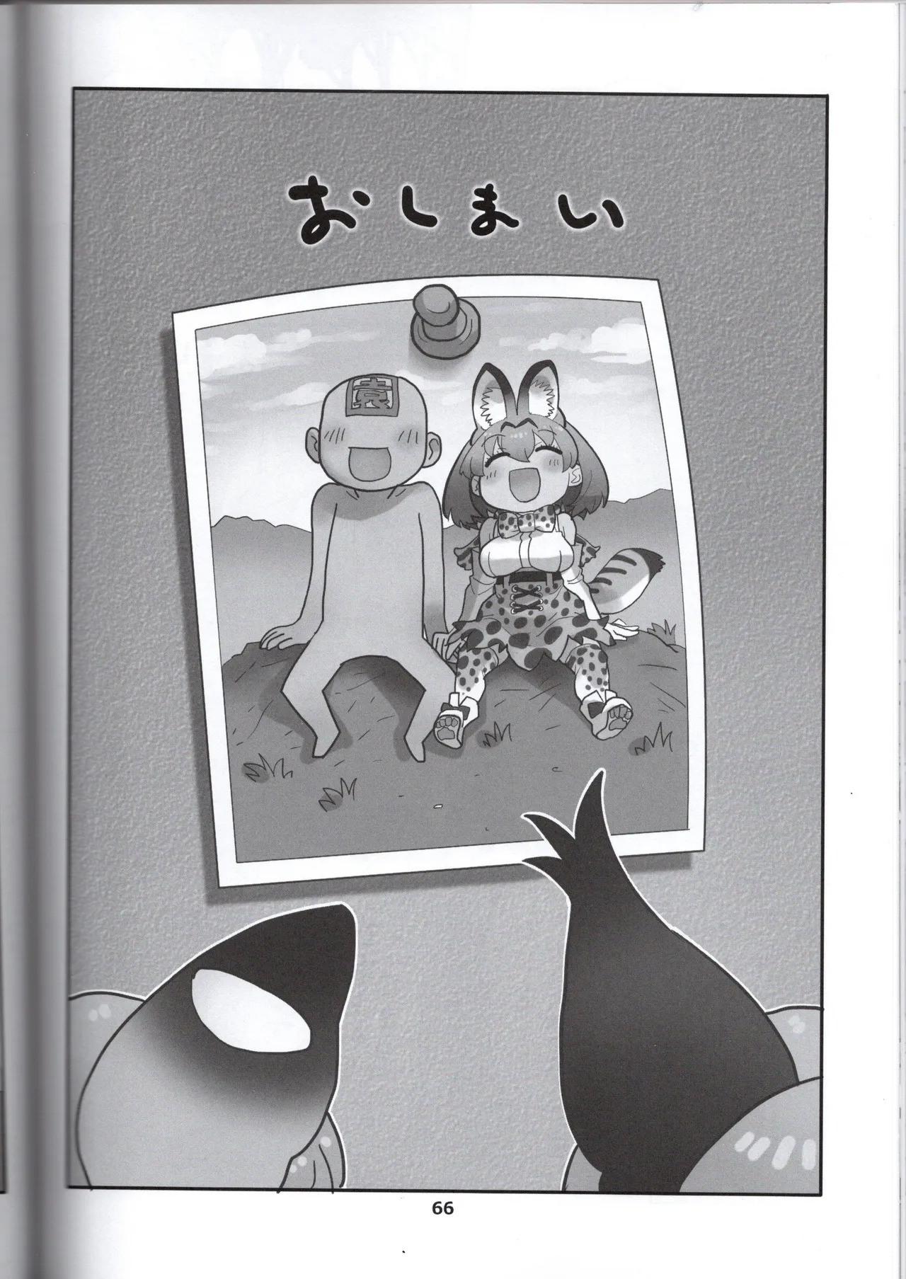 (Norori House) Serval-chan is the naughty headmaster's return (Kemono Friends) - Page 64