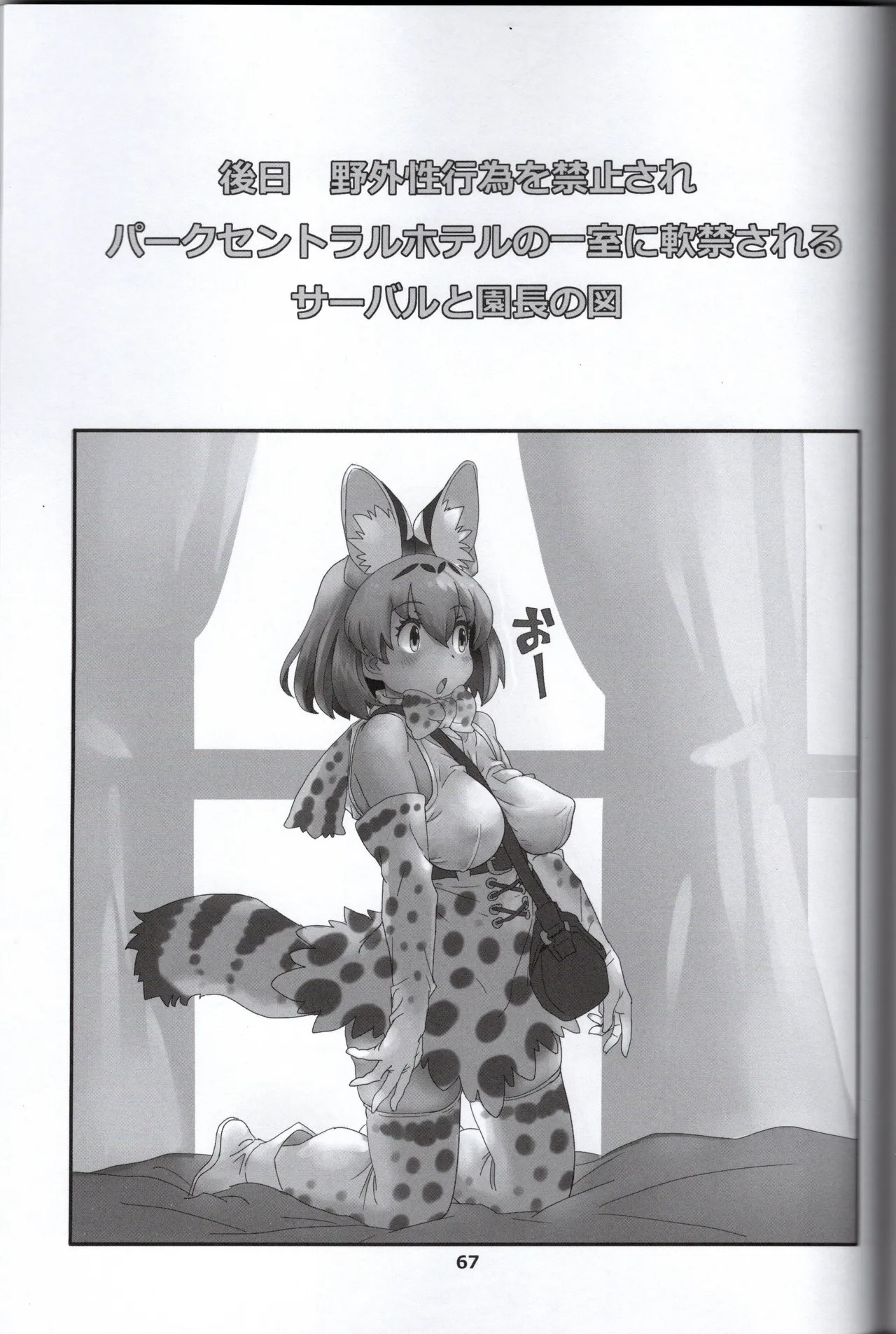 (Norori House) Serval-chan is the naughty headmaster's return (Kemono Friends) - Page 70