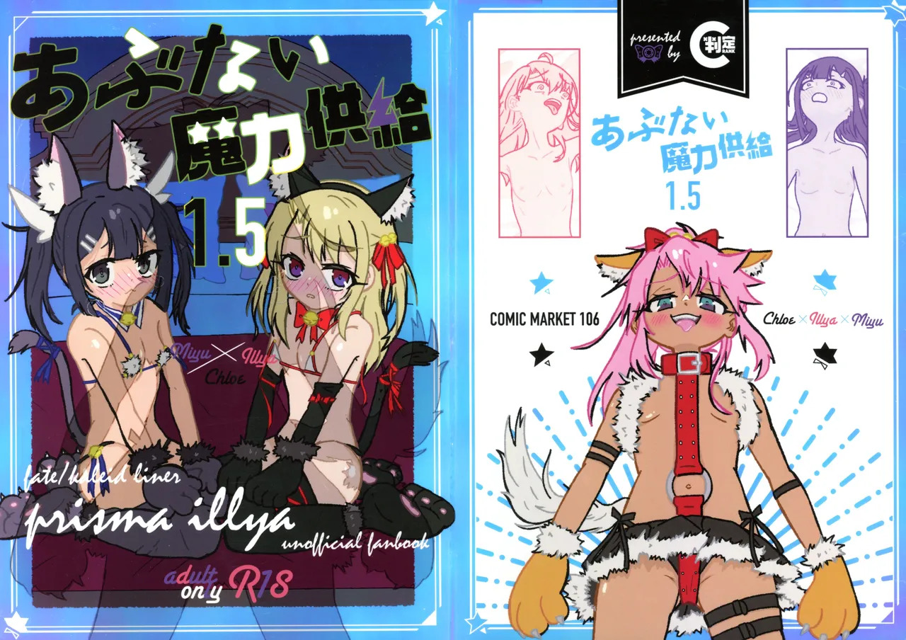 (C106) [C-Rank (Bellar)] Abunai Maryoku Kyoukyuu 1.5 (Fate/kaleid liner Prisma Illya) - Page 1