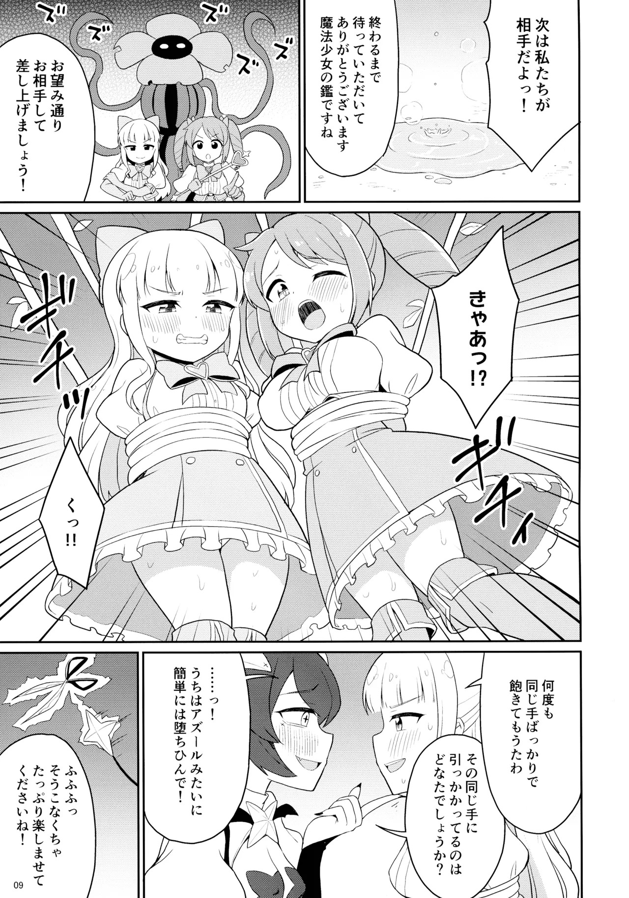 (C105) [Asatsuki-dou (Various)] Mahou shoujo ni morasa sete!! (Mahou Shoujo Ni Akogarete) - Page 9