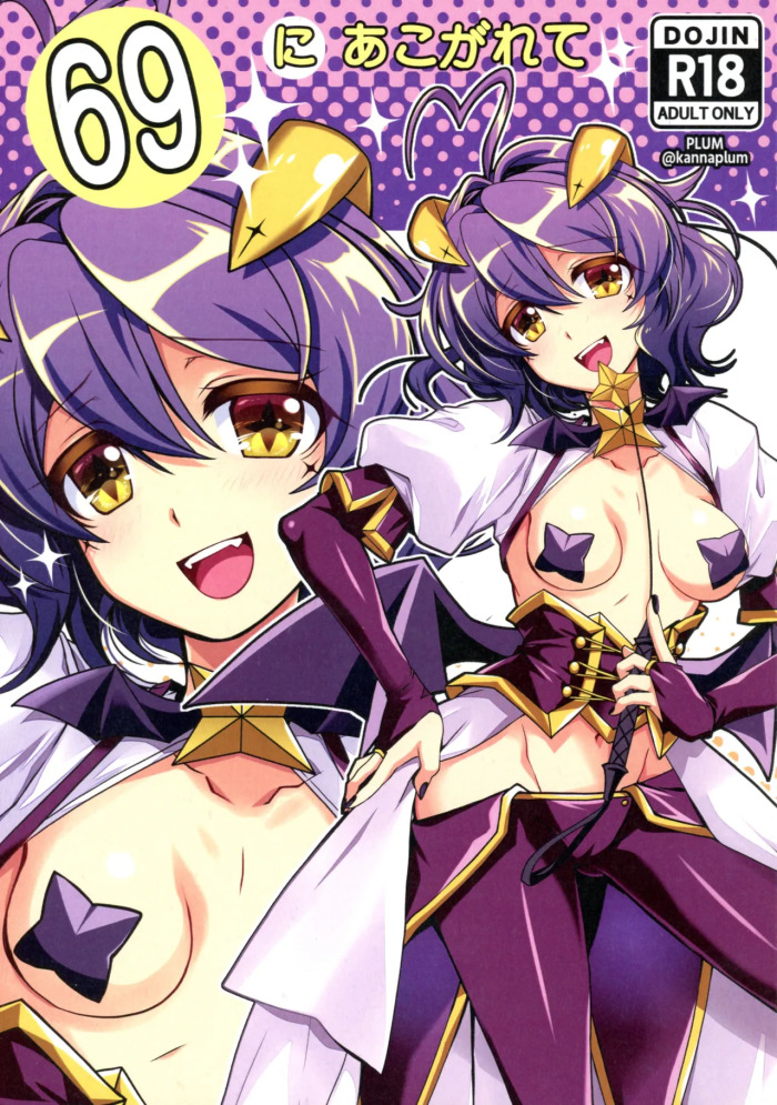 [PLUM (Kanna)] 69 ni Akogarete (Mahou Shoujo ni Akogarete) [2025-01-19]