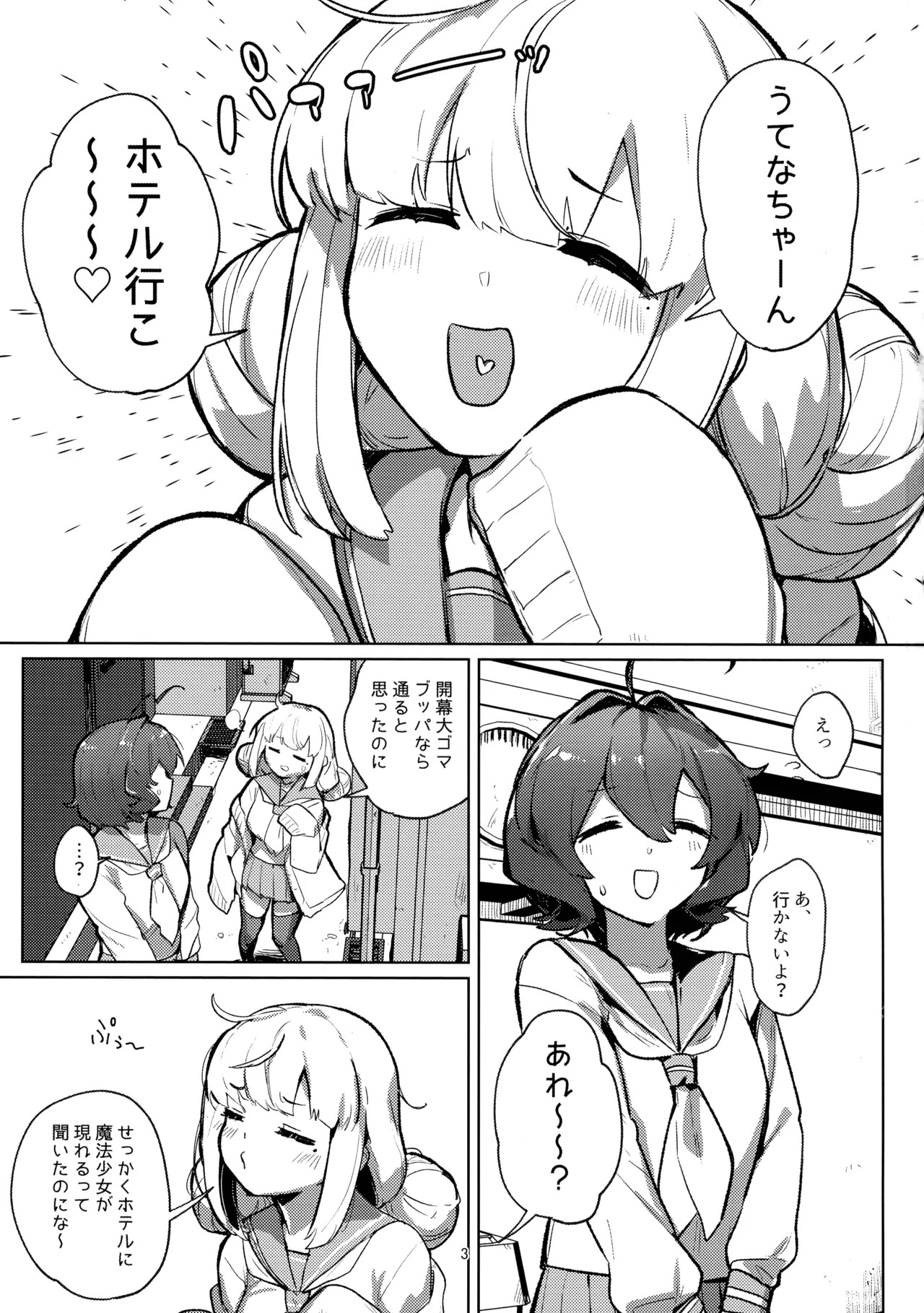 (C106)  Ah hotel ni mahou shoujo ga (Mahou Shoujo Ni Akogarete) - Page 3
