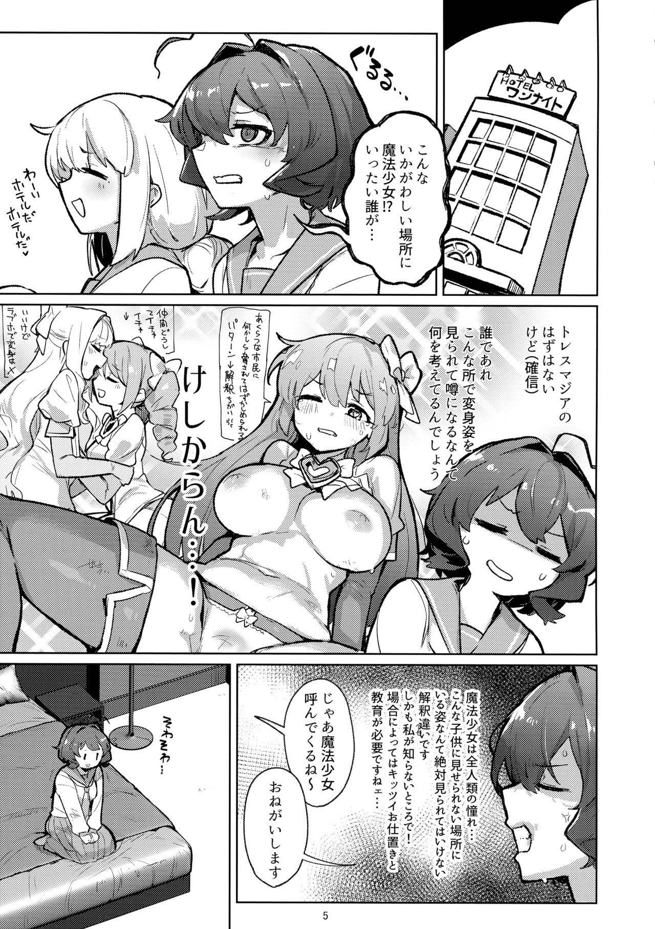 (C106)  Ah hotel ni mahou shoujo ga (Mahou Shoujo Ni Akogarete) - Page 5