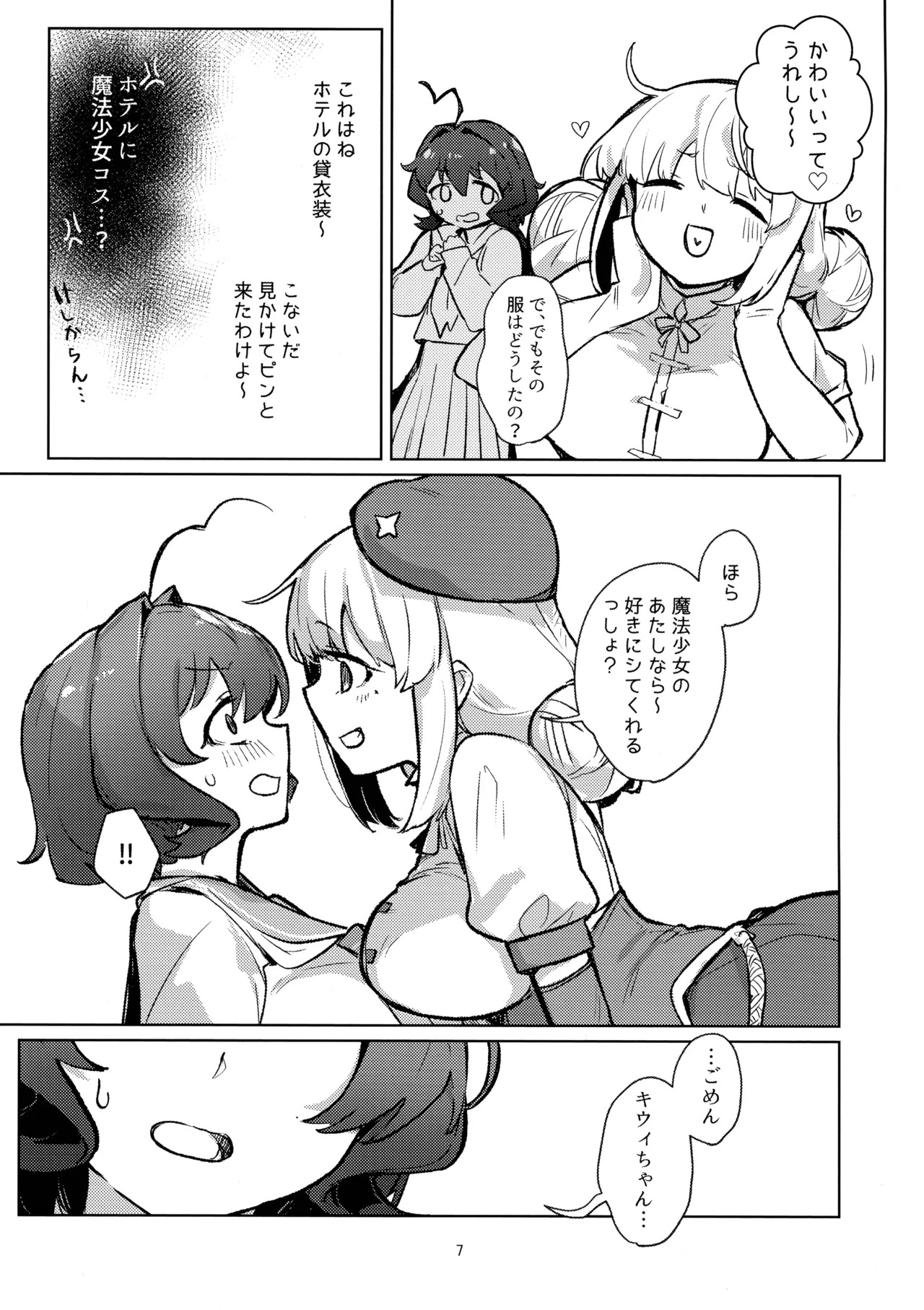 (C106)  Ah hotel ni mahou shoujo ga (Mahou Shoujo Ni Akogarete) - Page 7