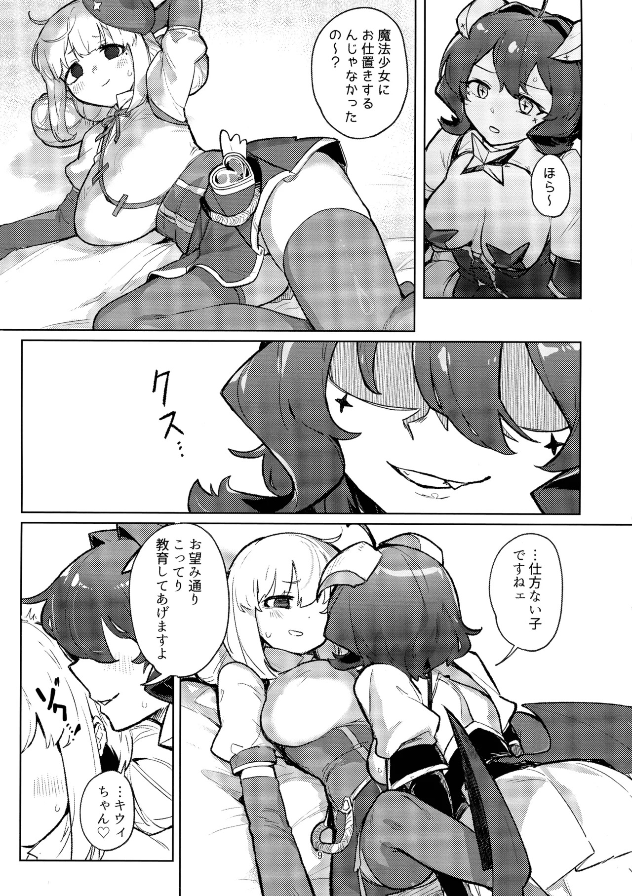 (C106)  Ah hotel ni mahou shoujo ga (Mahou Shoujo Ni Akogarete) - Page 9