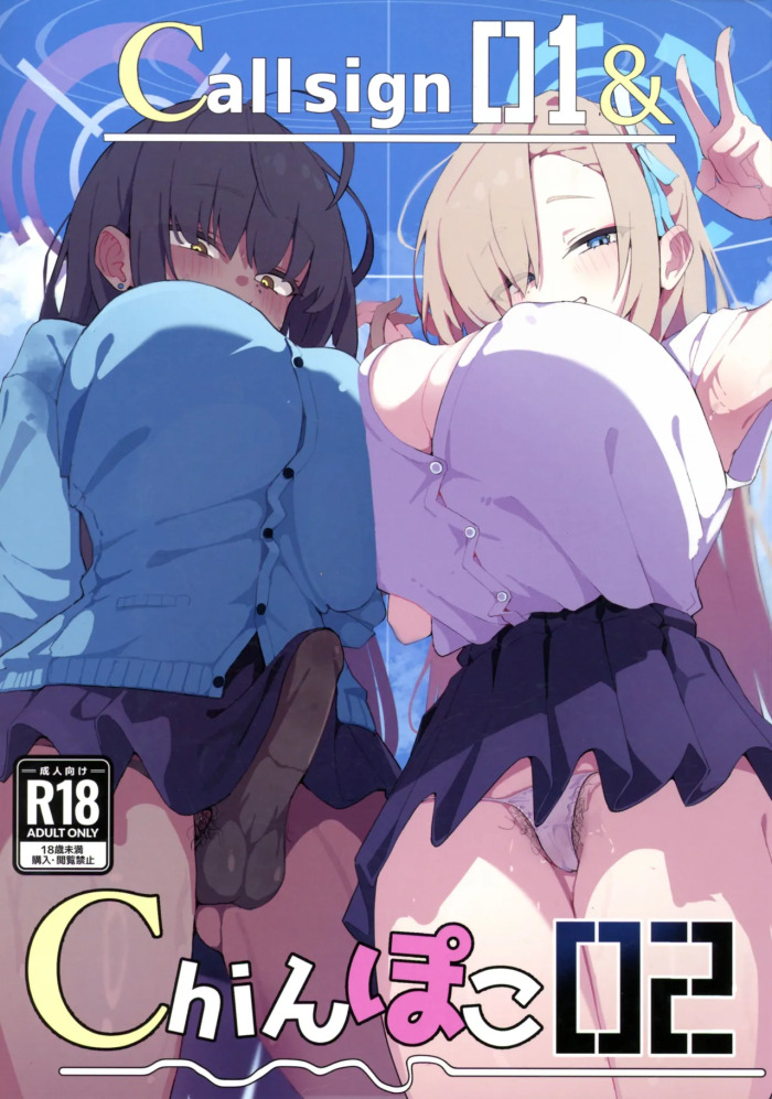 (C106) [Yokoshima Ryuu Kyoudan (Yamamoto Seishimo)] call sign 01 & chinpoko 02 (Blue Archive)