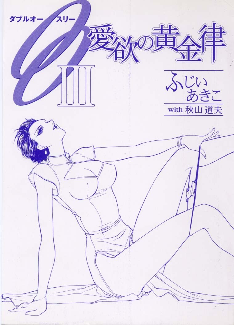 [Fujii Akiko, Akiyama Michio] OO III Aiyoku no Ougonritsu - Page 3