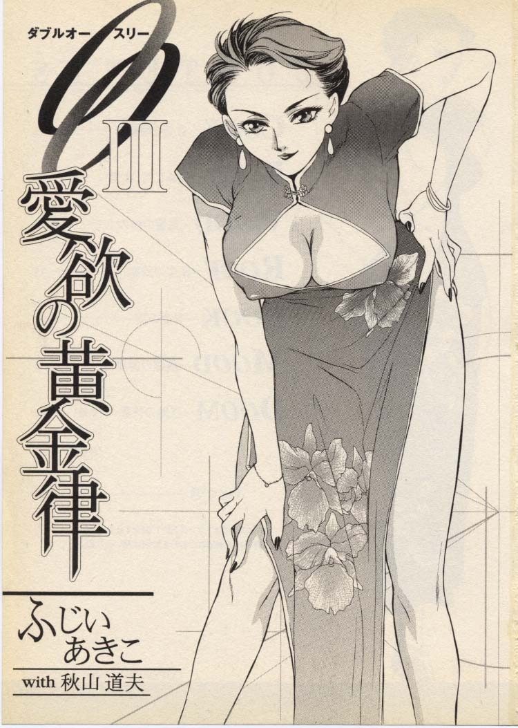 [Fujii Akiko, Akiyama Michio] OO III Aiyoku no Ougonritsu - Page 4