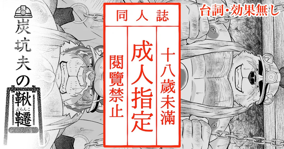 [Yakumi Logic (Yoshida Wasabi)] 炭坑夫の鞦韆 [Digital][Japanese/Notext] - Page 14
