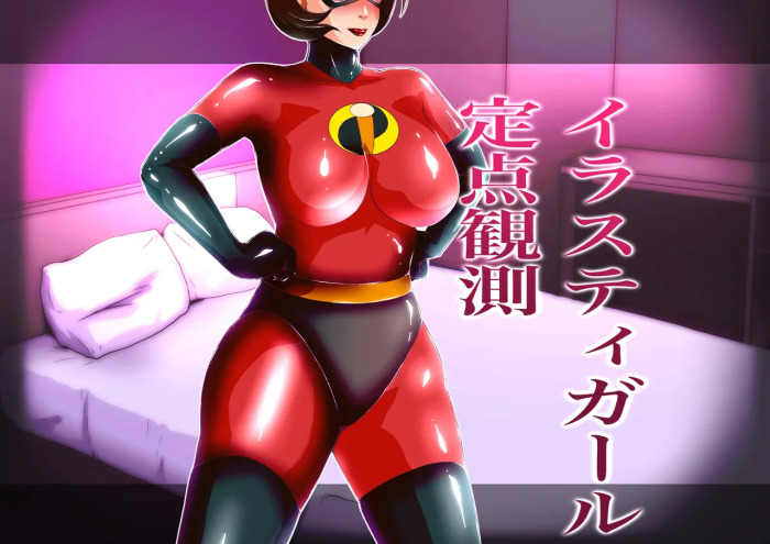 [Zizi] イラスティガール定点観測 (Mr.インクレディブル)