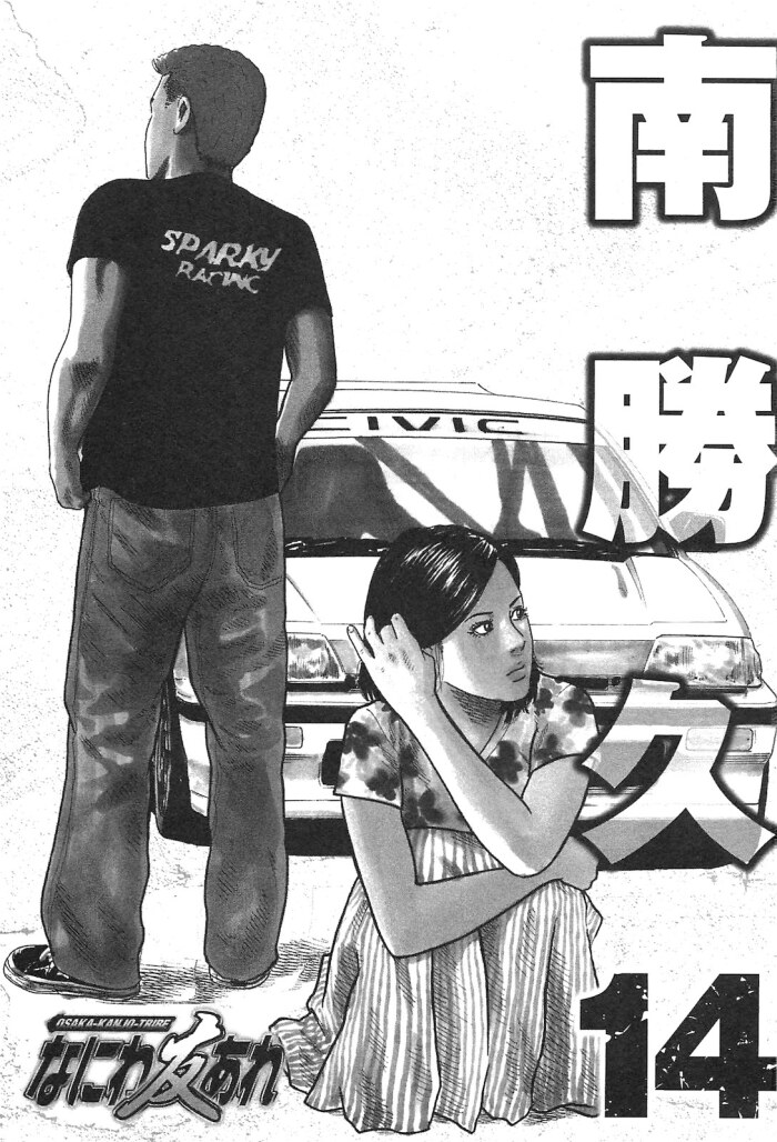 [Katsuhisa Minami] Naniwa Tomoare 2007 Volume 14