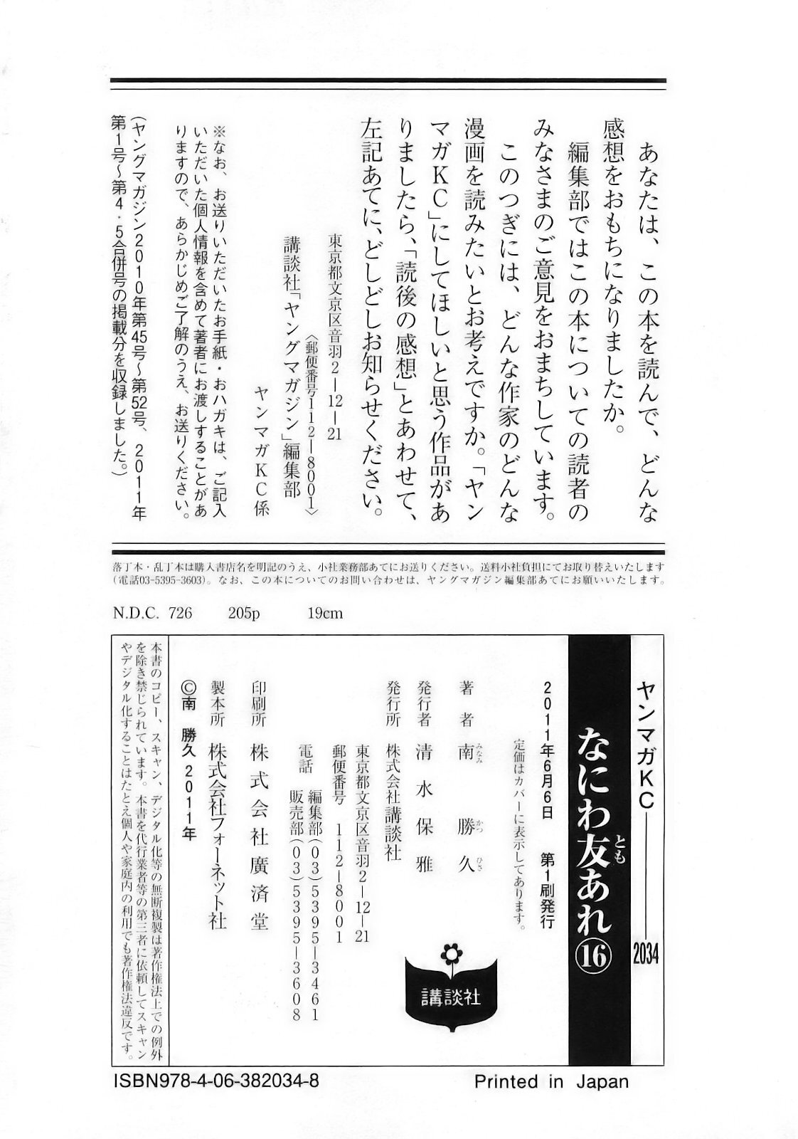 [Katsuhisa Minami] Naniwa Tomoare 2007 Volume 16 - Page 211