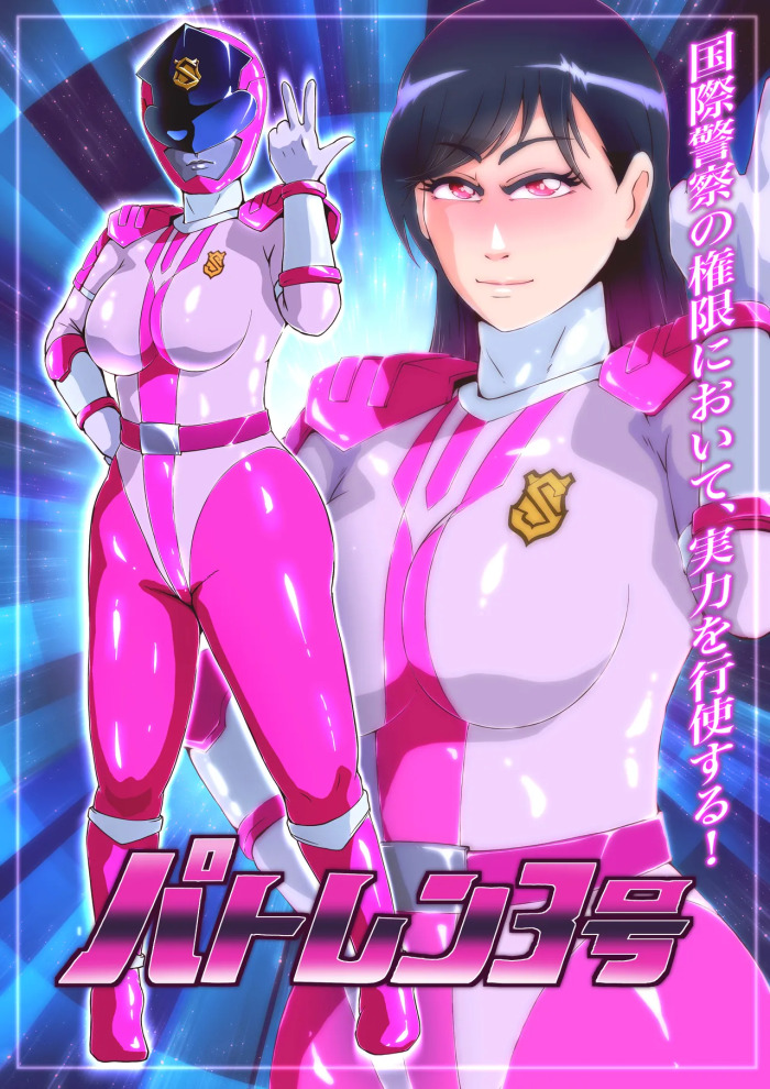 [Zizi] パトレン3号敗北絵巻