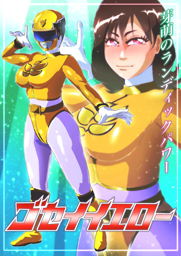 [Zizi] ゴセイイエロー敗北絵巻