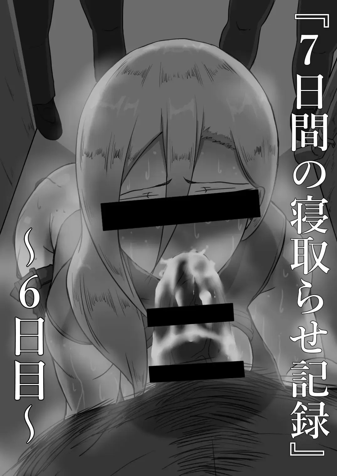 (Netorare No Tami) 7-kakan no Netorase Kiroku _ 7 Days of Cuckoldry - Page 367
