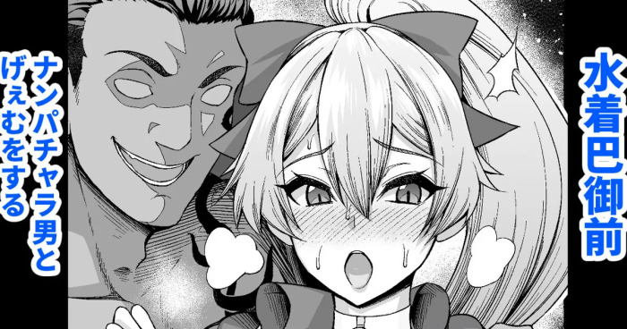 [Ankoman] Mizugi Tomoe Gozen, Nanpa Otoko to Game o Suru (Fate/Grand Order) [Decensored]