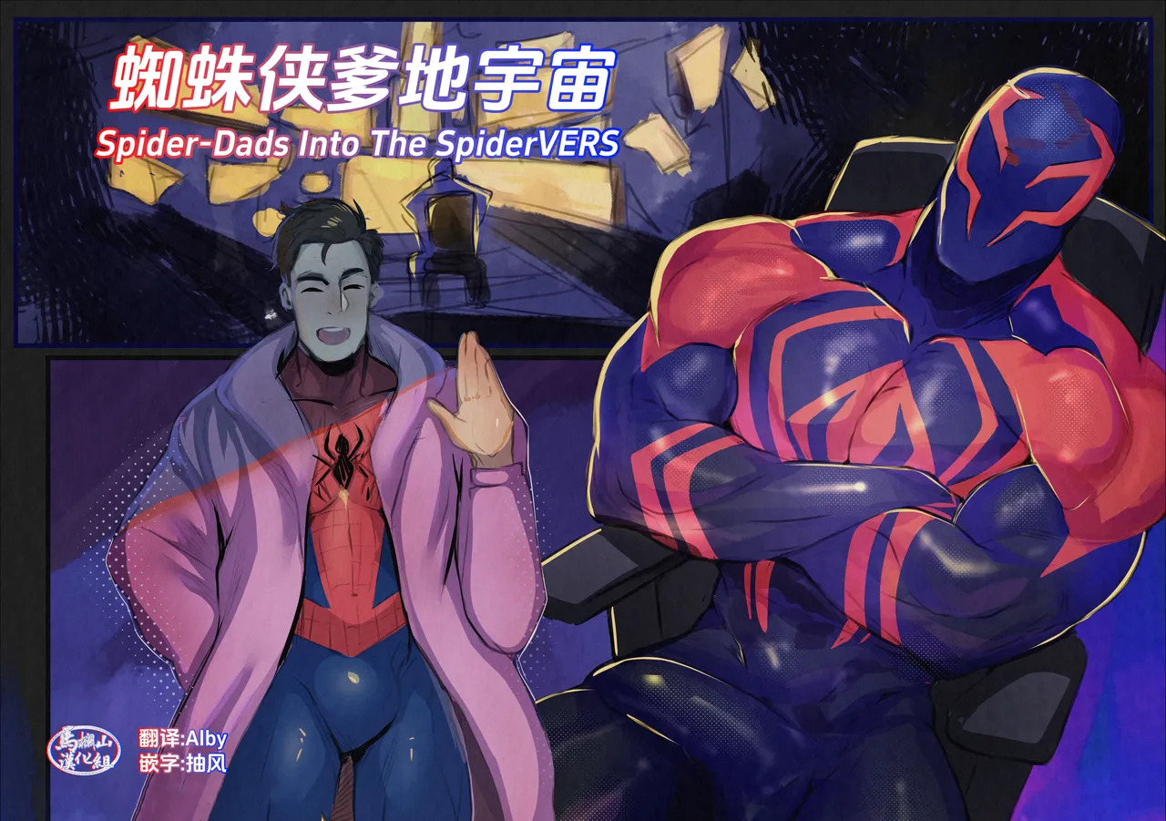 [Robokeh] Spiderdads Into the spiderverse | 蜘蛛侠爹地宇宙 [English/Chhinese] [马栏山汉化] - Page 12