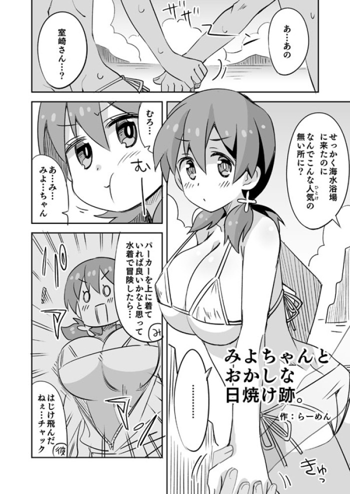 [らーめん] おにまいみよちゃんと彼氏の水着えっち (お兄ちゃんはおしまい!)