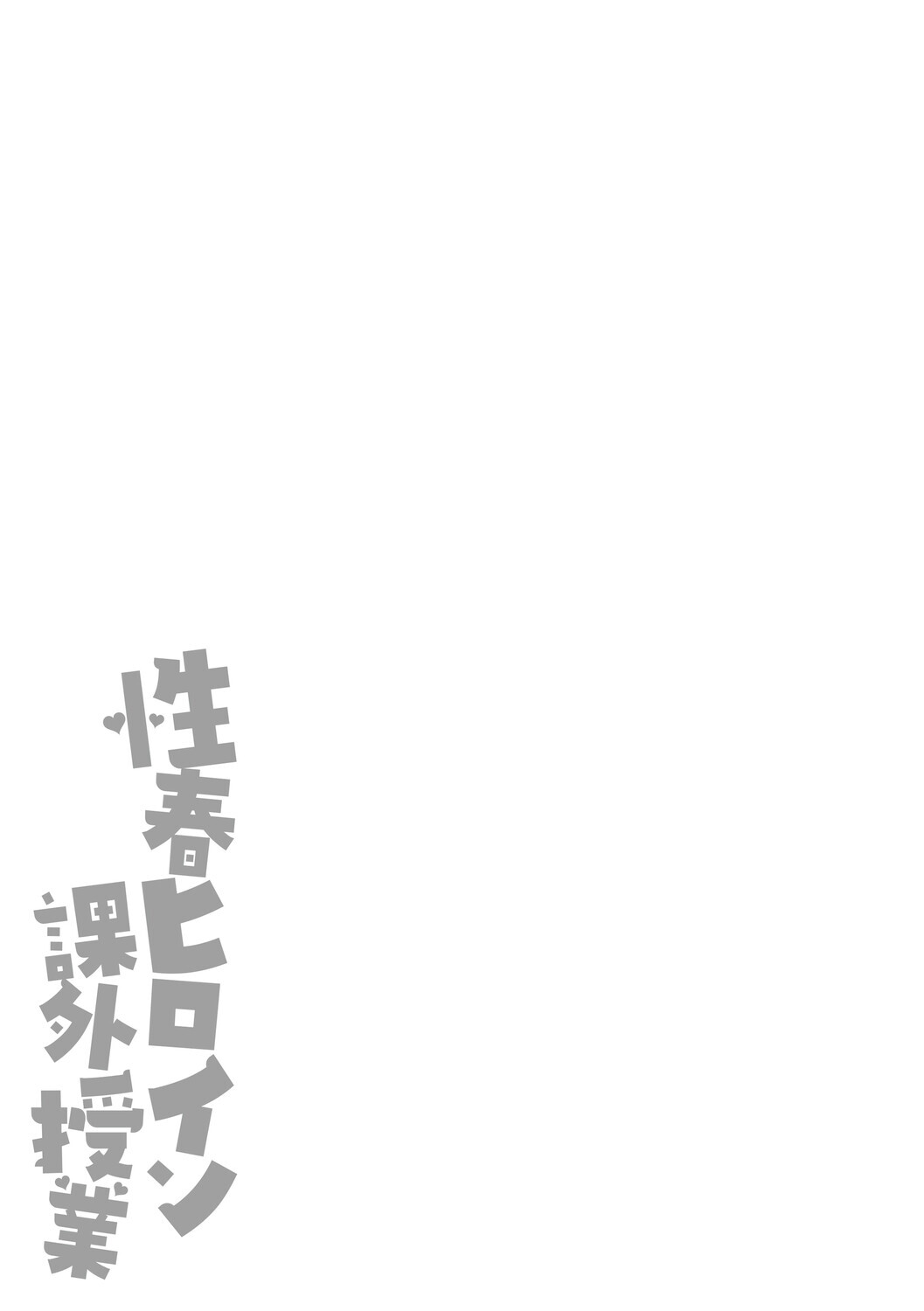 [Aka Shio] Seishun Heroine Kagai Jugyou [Digital] - Page 250
