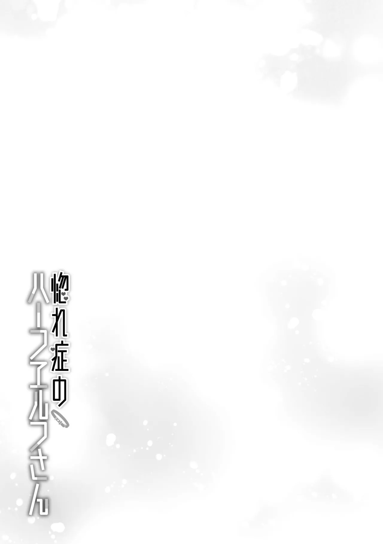 [Izumi Rion × Kamio George] Hore Shou no Half Elf-san Volume 2 - Page 16
