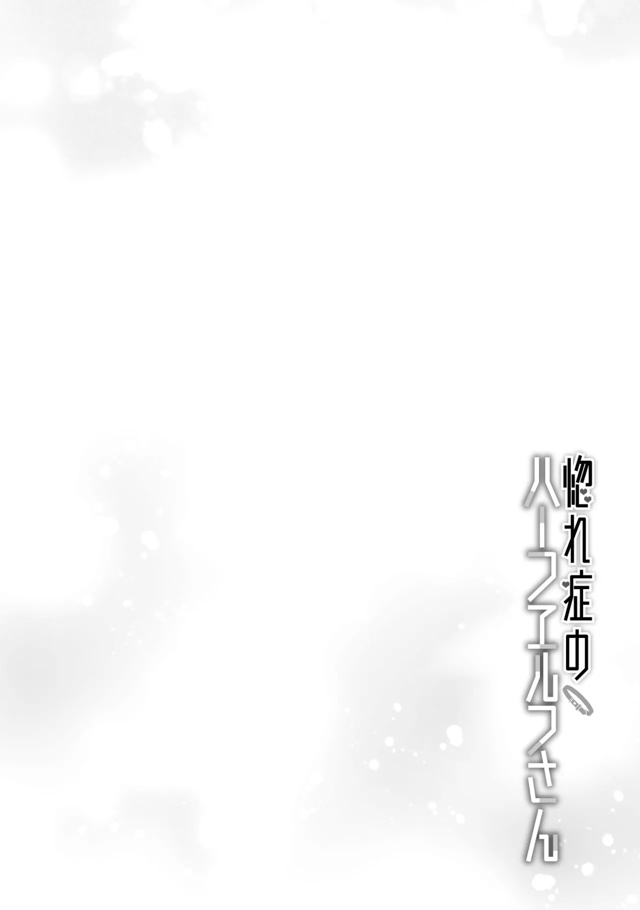 [Izumi Rion × Kamio George] Hore Shou no Half Elf-san Volume 2 - Page 17